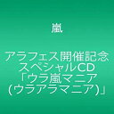 アラフェス開催記念スペシャルCD ウラ嵐マニア(ウラアラマニア)