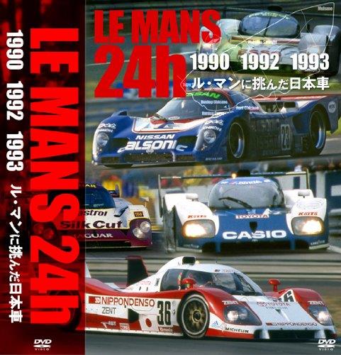 ル・マンに挑んだ日本車 (ル・マン24時間 1990・1992・1993) [DVD]