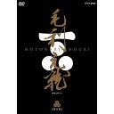 中村橋之助主演 大河ドラマ 毛利元就 完全版 第壱集 DVD-BOX 全7枚【NHKスクエア限定商品】