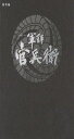 大河ドラマ 軍師 官兵衛 総集編 DVD全2枚セット