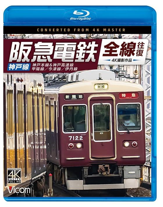 阪急電鉄全線往復　神戸線　4K撮影作品　神戸本線&神