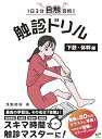 1日3分自触習慣!触診ドリル 下肢・体幹編【医療学生・臨床家に必須のスキルをいつでもどこでも簡単に学べる】