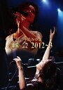 中島みゆき「縁会」2012~3 (DVD)