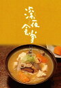 深夜食堂 第四部 DVD BOX