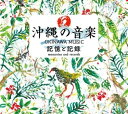 沖縄の音楽 記憶と記録 コンプリート CD BOX(5CD)