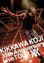 KIKKAWA KOJI 35th Anniversary Live TOUR (通常盤) (DVD)