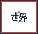 世界 (初回限定盤)(DVD付)
