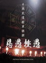 日本武道館単独禊 『慈愚挫愚』 ( 通常盤 Blu-ray)