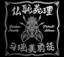 仏恥義理 斗璃美勇徒 Ginbae Family Tribute Album 初回限定盤 CD+DVD