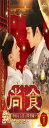 尚食(しょうしょく)〜美味なる恋は紫禁城で〜 DVD-SET1