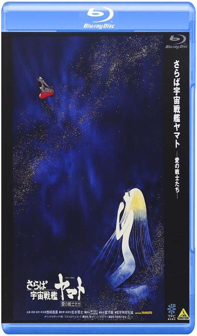 さらば宇宙戦艦ヤマト 愛の戦士たち [Blu-ray]