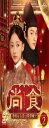 尚食(しょうしょく)〜美味なる恋は紫禁城で〜 DVD-SET2