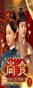 尚食(しょうしょく)〜美味なる恋は紫禁城で〜 DVD-SET3