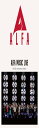 ALFA MUSIC LIVE-ALFA 50th Anniversary Edition (完全生産限定盤) (Blu-ray)