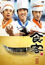 食客 DVD BOX II