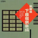 歌舞伎下座音楽集成 1・2