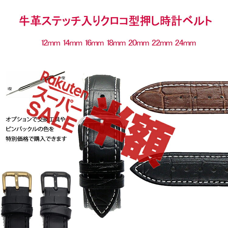 【9/4-9/11 楽天スーパーSALE ＼50％OFF／】本革 クロコ型押し ホワイトステッチ入り 腕時計ベルト 12mm 14mm 16mm18mm/20mm/22mm/24mmスペアベルト メンズ レディース 時計バンド レザーベルト 交換用 バネ棒付属