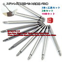 バネ棒(スプリングバー) 2本セット 3本+交換工具セット 10本セット 時計バンド 交換用 ステンレス製 ベルト・バックル spring bar 8mm 9m...