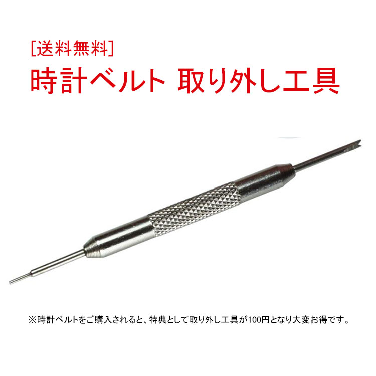 ■説明腕時計のベルト交換用の工具です。ばね棒外し先端はY型とI型の2種類付いています。Dバックルに交換の際にも使えます。[同時購入特典]クロコ型押ベルトをご購入されると、特典として取り外し工具が100円となり、大変お得です。■スペック長さ8cm※輸入品の為、多少のキズや汚れがある場合があります。万が一不良品があった場合は対応させていただきます。■注意点尖端が鋭利な作りになっておりますので、取り扱いには十分にご注意下さい。※この商品は定形外郵便（送料無料）での発送となりますので代引き・日時指定での発送は不可となりますのでご了承下さい。 『他にも時計ベルト・パーツ豊富に揃ってます』