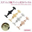 ステンレス製 プッシュ式 観音開き Dバックル 7サイズ:10mm 12mm 14mm 16mm 18mm 20mm 22mm 時計ベルト用 メンズ レディース 両開き ディーバックル