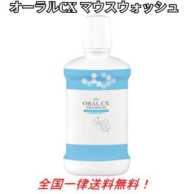 洗浄 口内菌 虫歯菌 歯周病菌 歯磨き マウスウォッシュ タンパク質 口臭 予防 口臭対策 口臭ケア 美白 セルフ ホワイトニング 自宅 おすすめ 医薬部外品 歯石 除去 低刺激 DDS オーラルCXプレミアム マウスウォッシュ 500ml