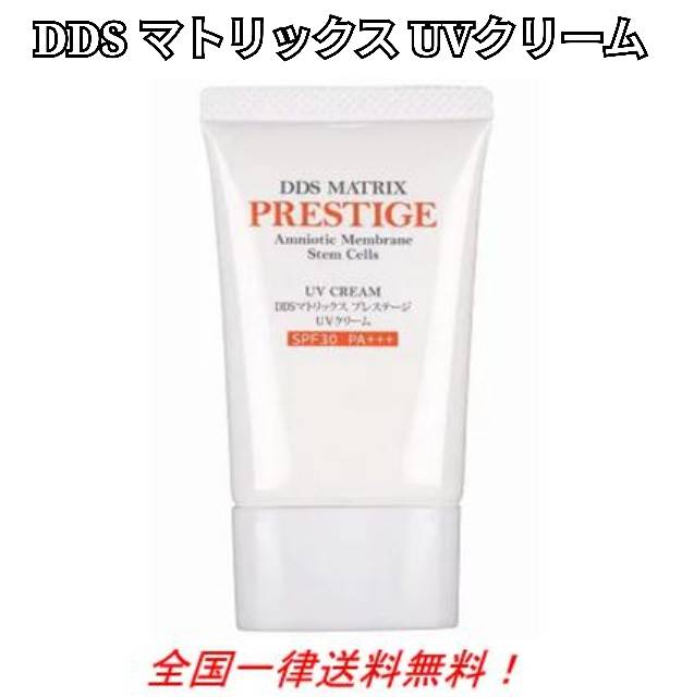 楽天一期一会本舗【数量限定】 日焼け止め 紫外線 スキンケア UV SPF33 PA+++ ヒト幹細胞 ヒト羊膜幹細胞 ヒト臍帯幹細胞 ヒト脂肪幹細胞 順化培養液 エーデルワイス幹細胞エキス 間葉系幹細胞 DDS MATRIX マトリックス プレステージ UVクリーム 30g