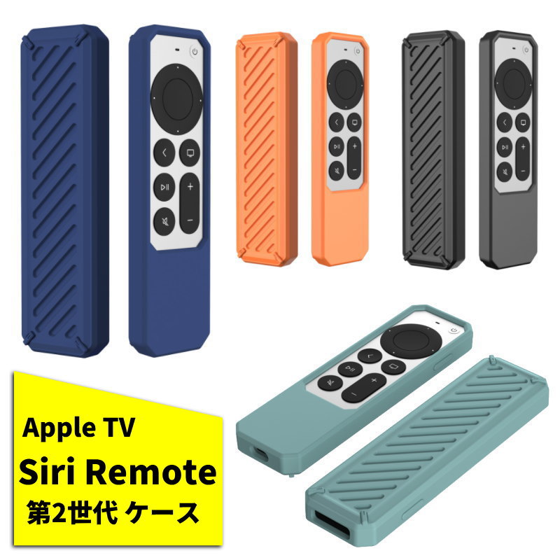 Siri Remote 第2世代 ケース AppleTV 4K AppleTV HD 2021 リモコンケース Siri Remote カバー MJFM3J/A apple tv リモコンケース 1000円ポッキリ