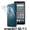 arrows Be3 F-02L ケース カバー ケース TPU 透明　arrows Be3 F-02L クリアケース ソフトケース 無地