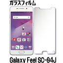 Galaxy Feel SC-04J ガラスフィルム SC-04J ガラス保護フィルム Feel SC-04J ガラスフィルム 強化ガラスフィルム SC-04J ガラスフィルム Galaxy Feel SC-04J