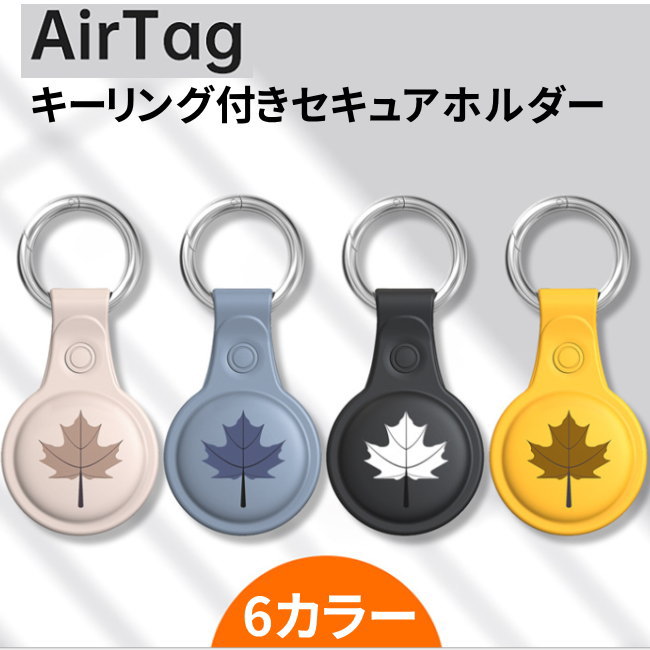 AirTag ケース airtag 保護ケース キーリング AirTag　キーリング付きセキュアホルダー カバー