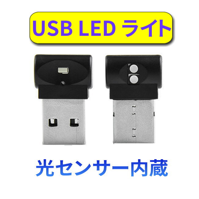 USB LEDライト 車用 コンパクト 7カラー切替 イルミネーション usb led ライト ランプ 車内照明 光センサー内蔵　簡単取付 省エネルギー cx-30