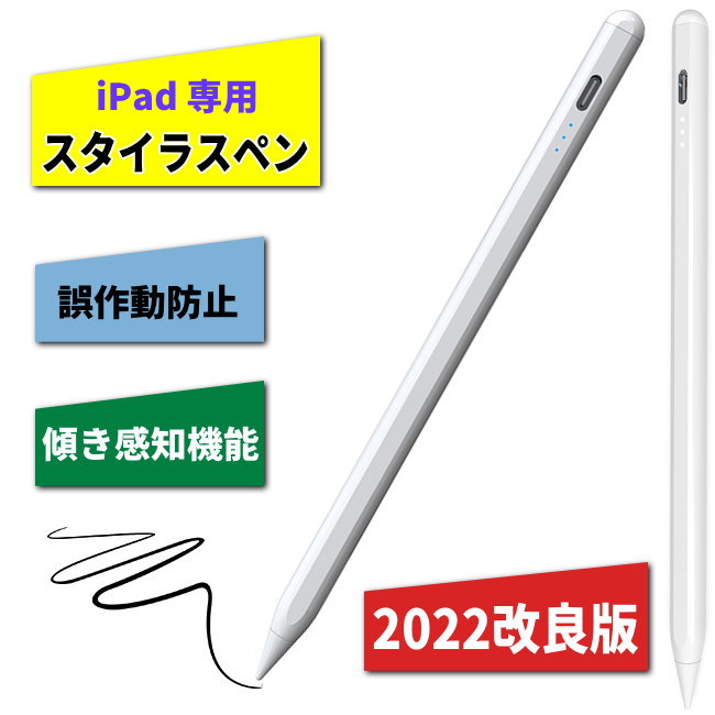 2022 改良版 iPad スタイラスペン Stylus Pen ipad タッチペン ペンシル iPad pencil ipad stylus pen iPad スタイラス 誤作動防止 傾き感知機能 高精度 高感度 高精細 急速充電 Bluetooth ブルートゥース