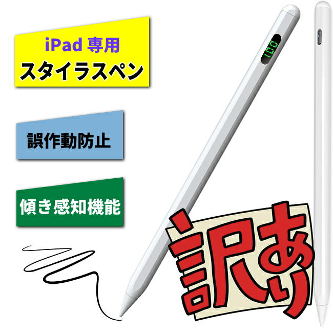訳あり商品 iPad スタイラスペン Stylus Pen ipad アクティブタッチペン 充電式 パームリジェクション機能 タッチペン ペンシル iPad pencil ipad stylus pen iPad スタイラス 誤作動防止 傾き感知機能 高精度 高感度 高精細 急速充電