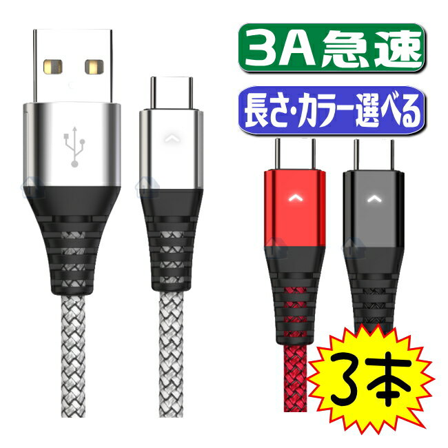 【選べる3本セット】 usb type c ケー