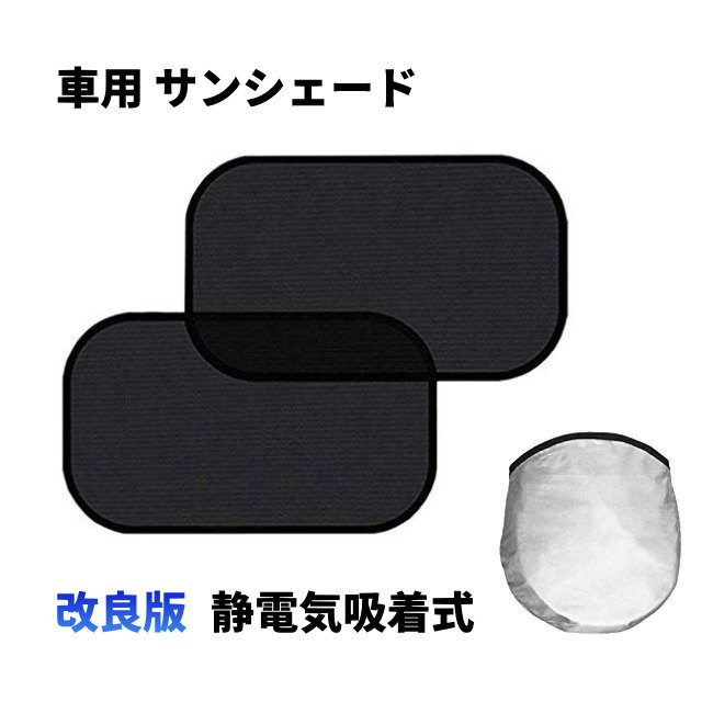 改良版 サンシェード 車用 静電気式 吸盤不要 折りたたみ 窓ガラス UVカット 遮光 遮熱性 車 日よけシート 紫外線対策 静電気吸着 かんたん取り付け 1000円ポッキリ