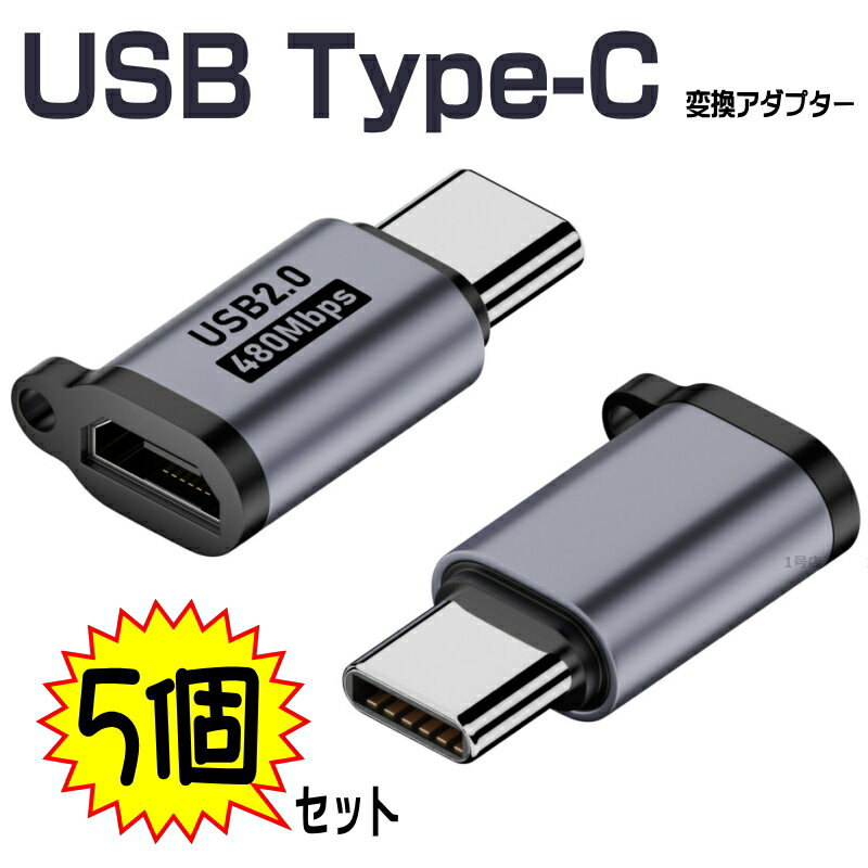 5個セット usb type c 変換 アダプター Lightning to TYPE C 変換アダプタ ライトニング type-c 変換アダプター Lightning USB-C iphone usb type−c 変換 コネクタ Micro usb b to type c 変換…