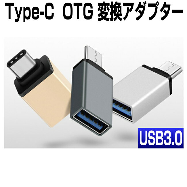 usb type-c 変換アダプタ USB type c otg 変換アダプター USB type c to USB A 変換 USB TYPE C OTG ケーブル USB TYPE-C OTG アダプター