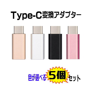 色が選べる3個セット　usb type c 変換アダプター usb type c ケーブル usb type−c 変換 TYPE-Cコネクタ Micro usb b to type c 転換アダプター　送料無料