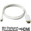 　商品情報 商品名 Mini Displayport/Thunderbolt to HDMI 変換ケーブル　　 商品 仕様 Mini DisplayPort/Thunderbolt (オス)→HDMI(メス)変換 Thunderbolt/MiniDisplayPort搭載のPCから、 HDMI端子を持つモニターやTVに接続用変換アダプタケーブルです。 ケーブルの長さは約180CM　 解像度 最大1920×1080まで対応 音声出力対応（一部対応しない機種を除く）　 Apple Mid2010以降のPCの音声出力に対応します。 ※Macでの音声が出力されない場合は システム環境→サウンド→出力先を指定してください。 ※HDMIからThunderbolt/MiniDisplayPortヘの変換は不可。 注意 事項 撮影・ディスプレイ等の関係で、実物と多少色など異なる場合もございます。 画像のPC本体は同梱されません。