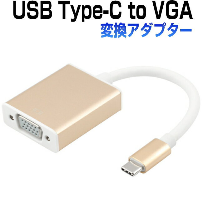 usb type c to vga 変換アダプター　USB Type-c to VGA 変換　USB-C VGA USB-Cポート　USB3.1規格　新しいMacbook　1…