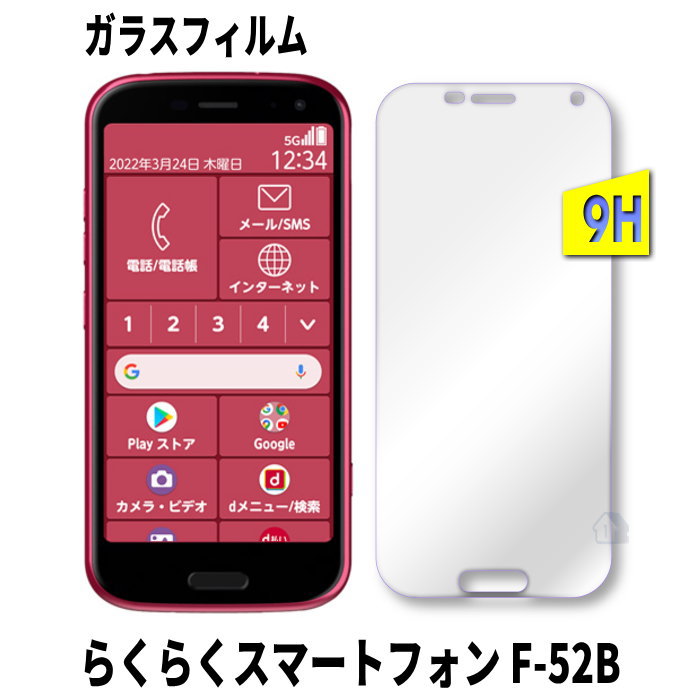 Rakuten - らくらくスマートフォン F-52B ガラスフィルム f-52b 保護フィルム f52b ガラスフィルム らくらくスマートフォン 保護シート