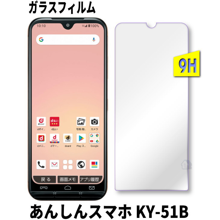 Rakuten - あんしんスマホ KY-51B ガラスフィルム ky-51b 保護フィルム ky51b ガラスフィルム フィルム 保護シート