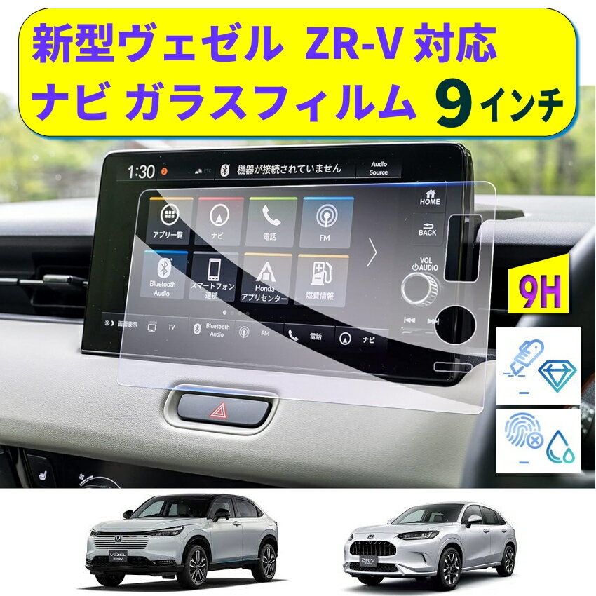 新型ヴェゼル ZR-V ナビ ガラスフィルム 9インチ vezel zrv 保護フィルム 強化ガラスフィルム 新型 ヴェゼル ZR-V フィルム ナビ 液晶画面保護シート