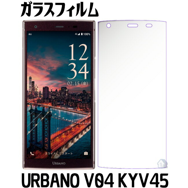 URBANO V04 KYV45 ガラスフィルム KYV45 ガラスフィルム URBANO V04 KYV45 ガラスフィルム　保護フィルム　強化ガラスフィルム KYV45 au