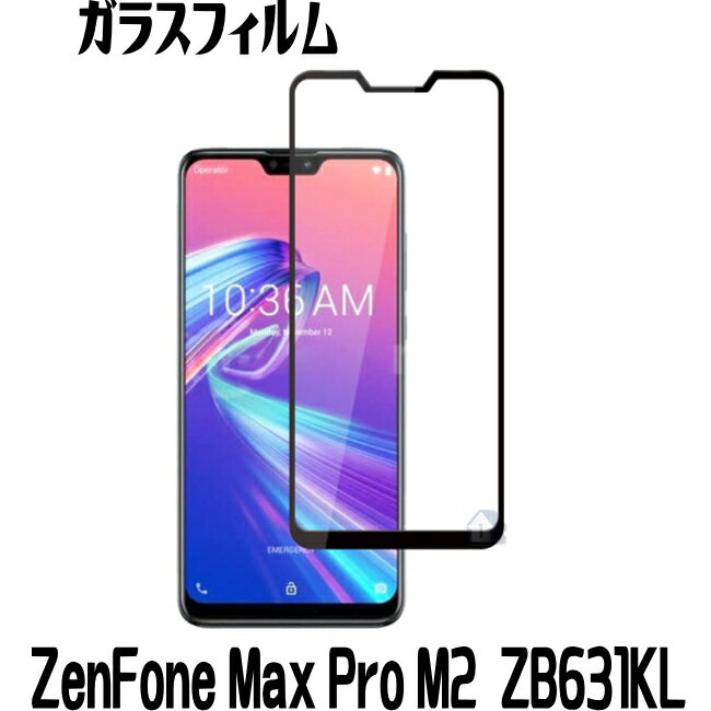 Rakuten - ZenFone Max Pro M2 ZB631KL ガラスフィルム ZenFone Max Pro M2 ZB631KL ガラスフィルム 保護フィムル ZB631KL
