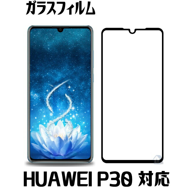 Rakuten - HUAWEI P30 ガラスフィルム 全面保護 フルカバー 全面カバー 保護フィルム huawei p30 強化ガラスフィルム