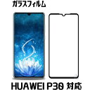 HUAWEI P30 ガラスフィルム 全面保護 フルカバー 全面カバー 保護フィルム huawei p30 強化ガラスフィルム