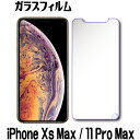 iPhone 11 Pro Max ガラスフィルム iPhone xs max ガラスフィルム 保護フィルム iPhone 11 Pro Max 強化ガラスフィルム