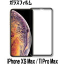 iPhone 11 Pro Max ガラスフィルム iPhone XS Max ガラスフィルム 全面保護 フルカバー 全面カバー 保護フィルム iphone xs max 強化ガラスフィルム