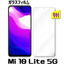 Mi 10 Lite ガラスフィルム Mi 10 Lite 5G XIG01 保護フィルム 強化ガラスフィルム Mi 10 Lite 5G XIG01 ガラスフィルム